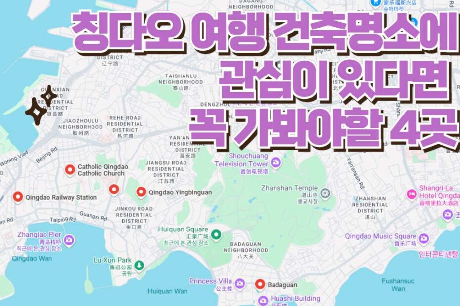 칭다오 여행 건축명소에 관심이 있다면  꼭 가봐야할 4곳