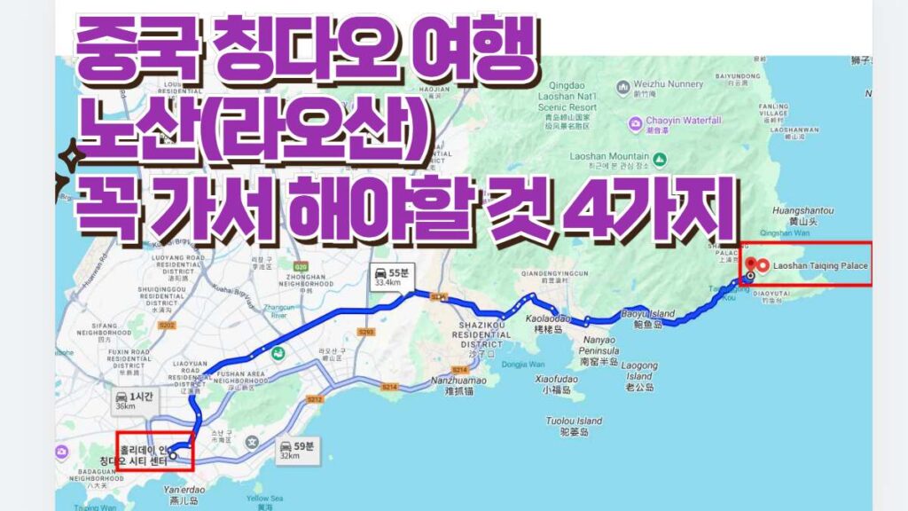 중국 칭다오 여행  노산(라오산)  꼭 가서 해야할 것 4가지