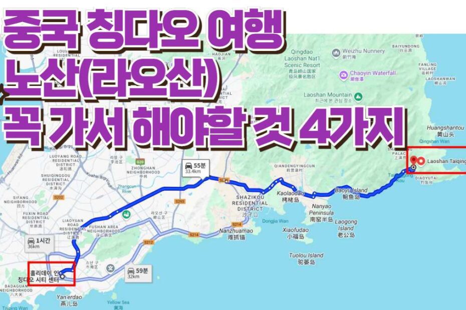 중국 칭다오 여행  노산(라오산)  꼭 가서 해야할 것 4가지