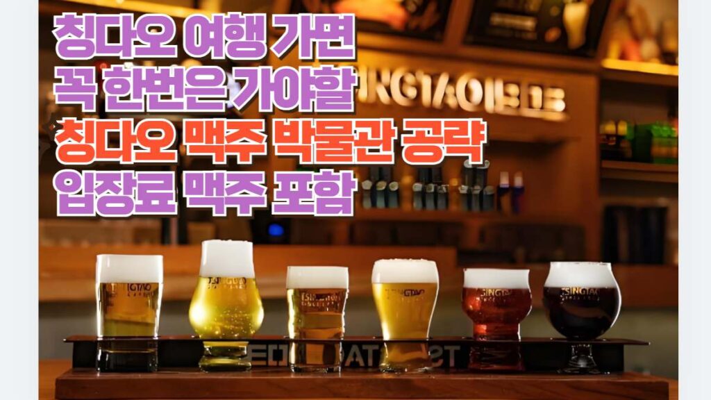 칭다오 여행 가면  꼭 한번은 가야할  칭다오 맥주 박물관 공략  입장료 맥주 포함