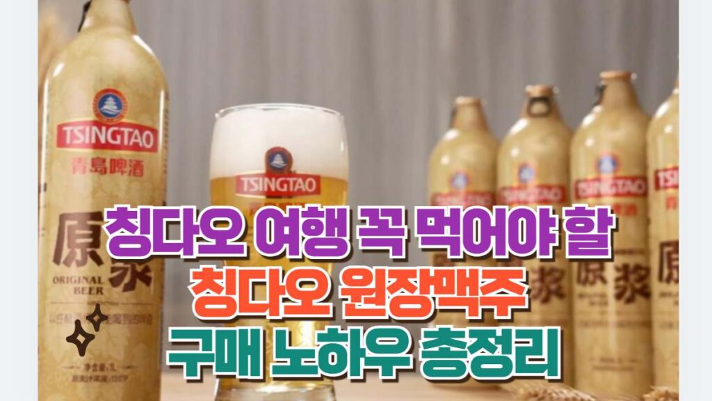 칭다오 여행 꼭 먹어야 할  칭다오 원장맥주  구매 노하우 총정리