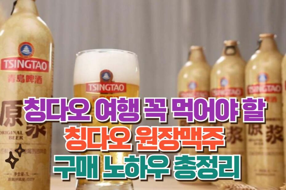 칭다오 여행 꼭 먹어야 할  칭다오 원장맥주  구매 노하우 총정리