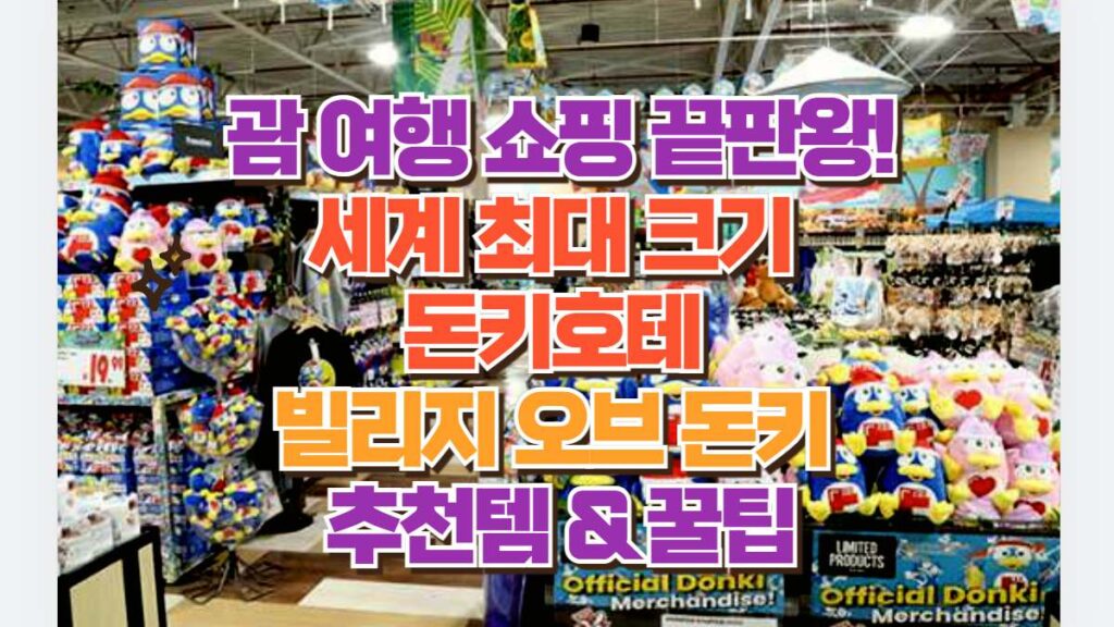 괌 여행 쇼핑 끝판왕! 세계 최대 크기  돈키호테  빌리지 오브 돈키  추천템 & 꿀팁