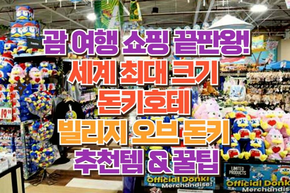 괌 여행 쇼핑 끝판왕! 세계 최대 크기  돈키호테  빌리지 오브 돈키  추천템 & 꿀팁