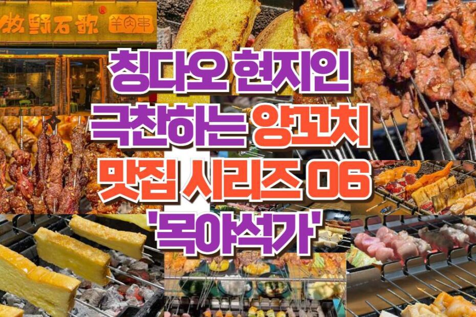 칭다오 양꼬치 맛집 현지인 극찬 '목야석가'