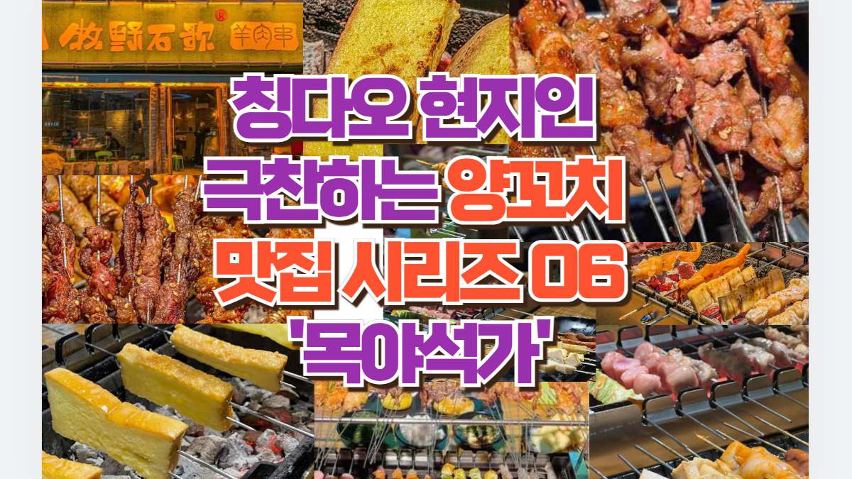 칭다오 현지인  극찬하는 양꼬치  맛집 시리즈 06 '목야석가'