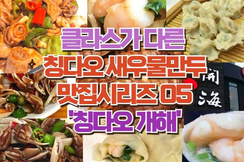 클라스가 다른  칭다오 새우물만두 맛집시리즈 05 '칭다오 개해'