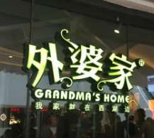 외할머니집 (外婆家)
