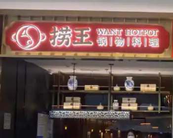 라오왕궈우료리 (捞王锅物料理)