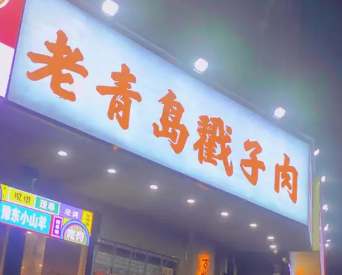 라오칭다오추오즈로우·해산물대배당 (老青岛戳子肉·海鲜大排档) - 현지 로컬 요리