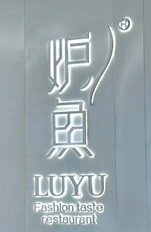 루위 (炉鱼)