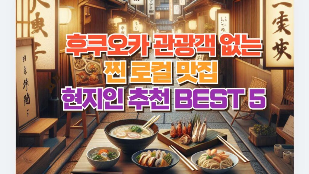 후쿠오카 관광객 없는 찐 로컬 맛집  현지인 추천 BEST 5