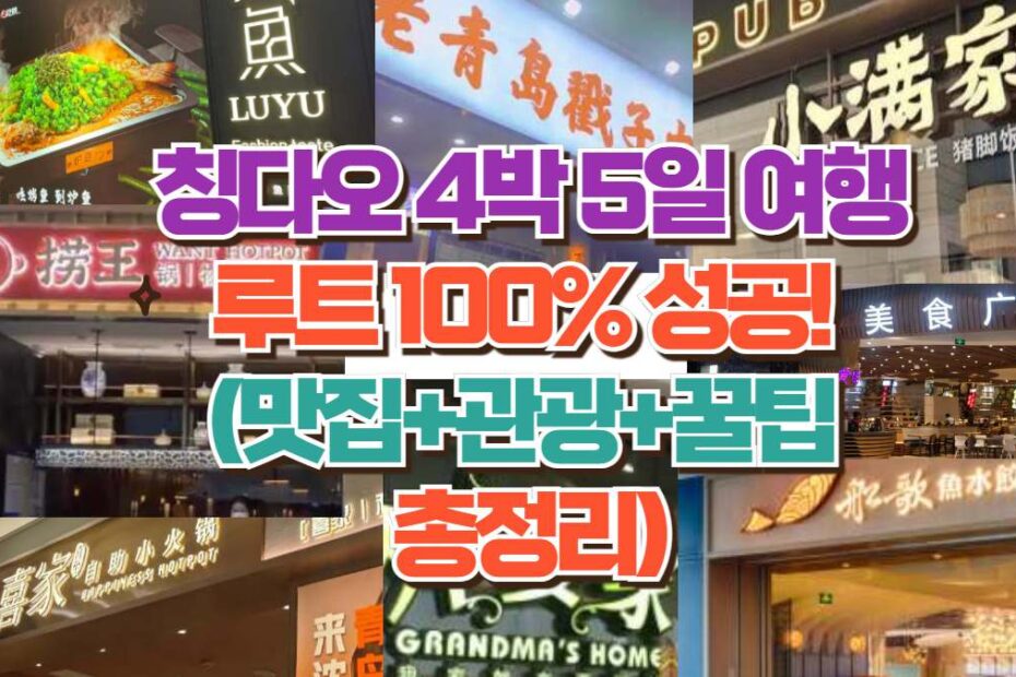 칭다오 4박 5일 여행 루트 100% 성공!  (맛집+관광+꿀팁  총정리)