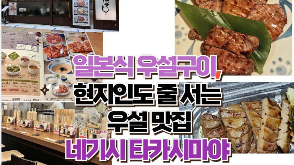 일본식 우설구이,  현지인도 줄 서는  우설 맛집 네기시 타카시마야 