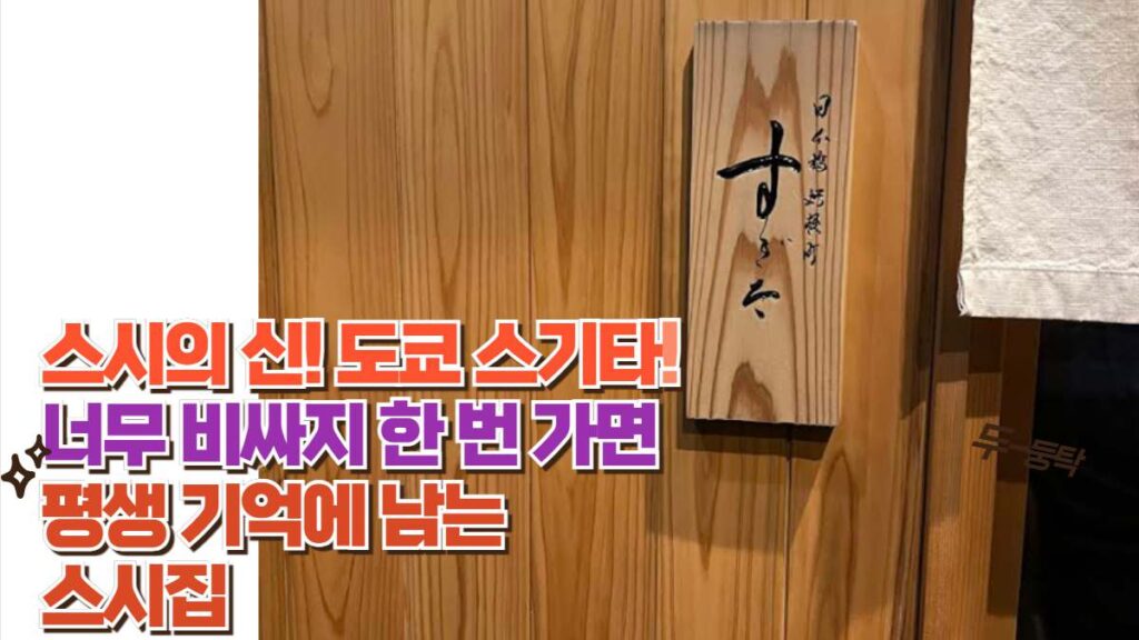 스시의 신! 도쿄 스기타! 너무 비싸지 한 번 가면 평생 기억에 남는  스시집