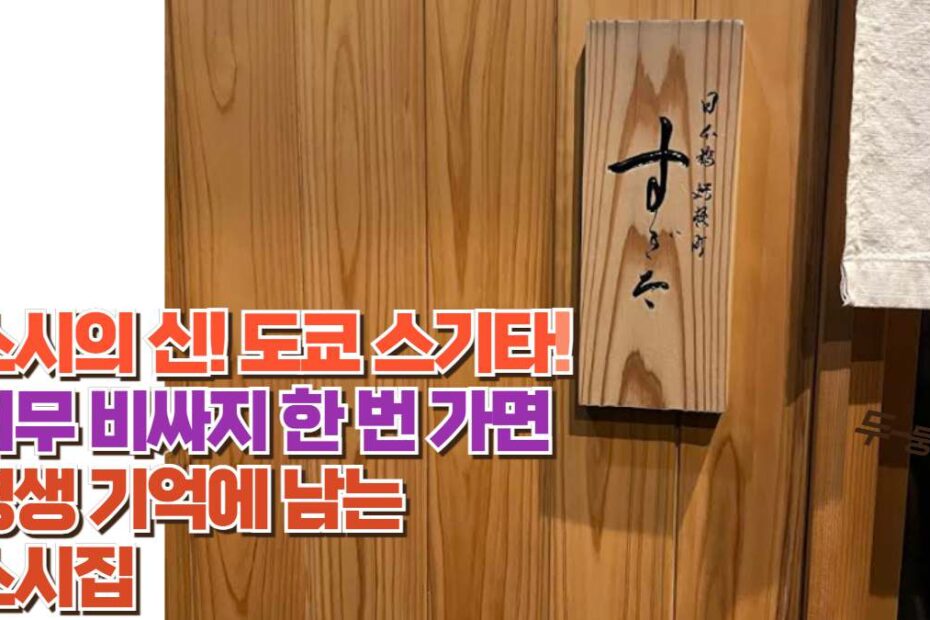 스시의 신! 도쿄 스기타! 너무 비싸지 한 번 가면 평생 기억에 남는  스시집