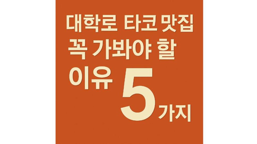 대학로 타코 덕후가 꼽은 인생 맛집 TOP