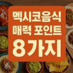 타코부터 엔칠라다까지! 대학로 멕시코음식