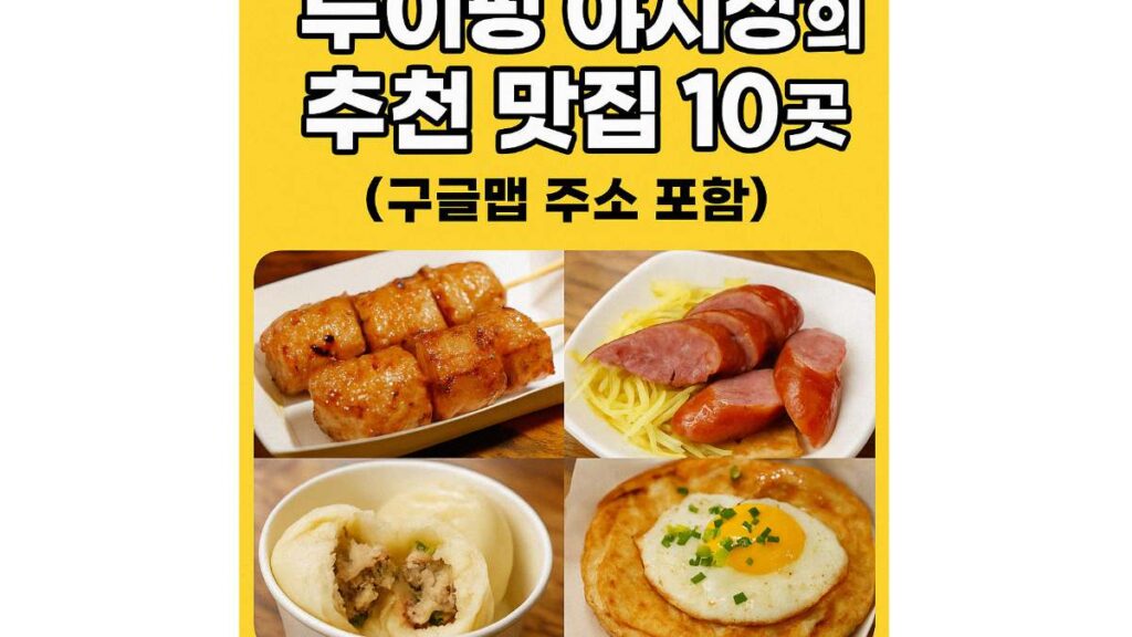 루이펑 야시장에서 놓치면 후회할 먹거리 10가지 정리