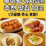 루이펑 야시장에서 놓치면 후회할 먹거리 10가지 정리