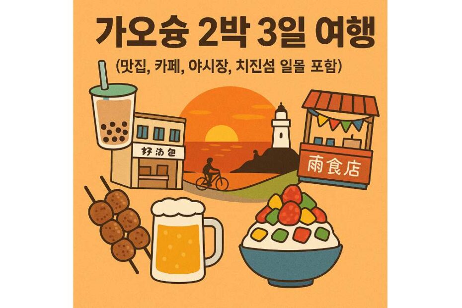 가오슝 2박 3일 로컬 맛집+치진섬 일몰 여행